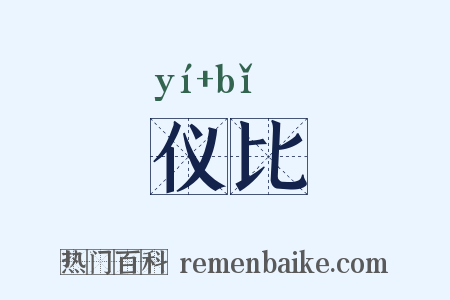 仪比是什么意思的图片